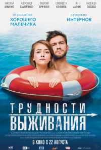 Трудности выживания (2019) онлайн бесплатно