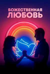 Божественная любовь (2019) онлайн бесплатно