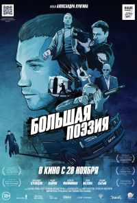 Большая поэзия (2019) онлайн бесплатно