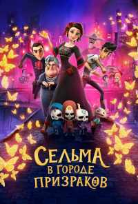 Сельма в городе призраков (2019) онлайн бесплатно