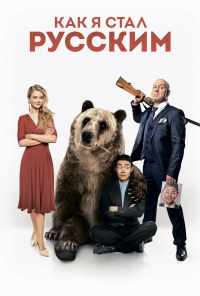 Как я стал русским (2018) онлайн бесплатно
