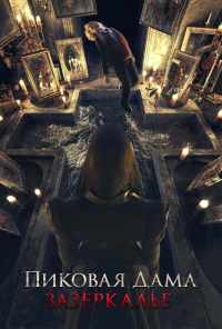 Пиковая дама: Зазеркалье (2018) онлайн бесплатно