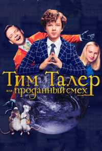 Тим Талер, или Проданный смех (2016) онлайн бесплатно