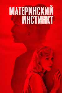 Материнский инстинкт (2018) онлайн бесплатно
