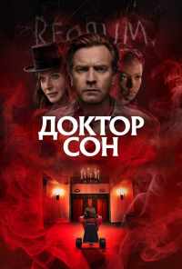 Доктор Сон (2019) онлайн бесплатно
