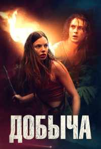 Добыча (2019) онлайн бесплатно