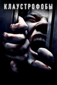 Клаустрофобы (2019) онлайн бесплатно