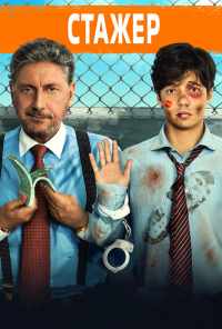 Стажёр (2018) онлайн бесплатно