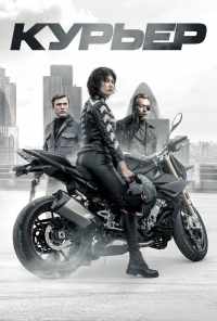 Курьер (2019) онлайн бесплатно