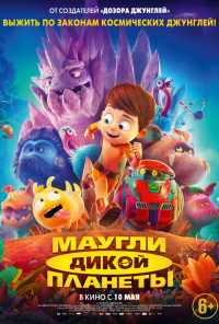 Маугли дикой планеты (2019) онлайн бесплатно