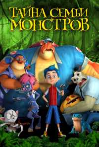 Тайна семьи монстров (2017) онлайн бесплатно