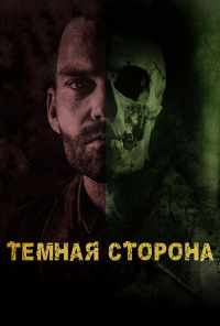 Тёмная сторона (2018) онлайн бесплатно