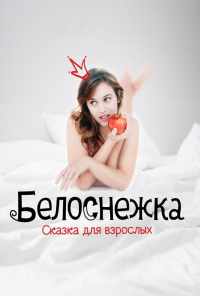 Белоснежка. Сказка для взрослых (2019) онлайн бесплатно