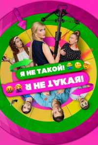 Я не такой! Я не такая! (2018) онлайн бесплатно