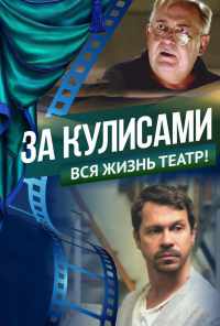 За кулисами (2019) онлайн бесплатно