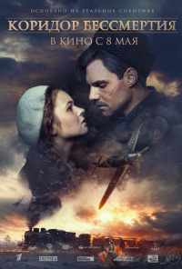 Коридор бессмертия (2019) онлайн бесплатно
