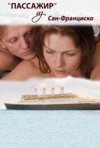 Пассажир из Сан-Франциско (2017) онлайн бесплатно