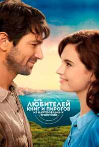 Клуб любителей книг и пирогов из картофельных очистков (2018) онлайн бесплатно