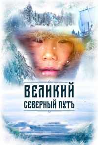 Великий северный путь (2019) онлайн бесплатно