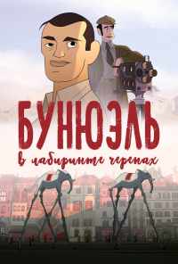 Бунюэль в лабиринте черепах (2018) онлайн бесплатно