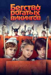 Бегство рогатых викингов (2018) онлайн бесплатно
