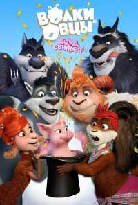 Волки и Овцы: Ход свиньёй (2018) онлайн бесплатно