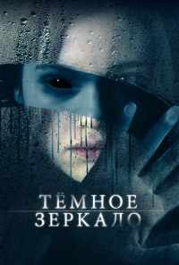 Тёмное зеркало (2018) онлайн бесплатно
