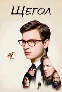 Щегол (2019) онлайн бесплатно