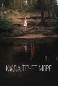 Куда течет море (2018) онлайн бесплатно