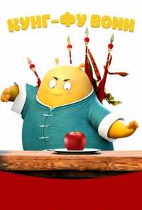 Кунг-фу воин (2017) онлайн бесплатно