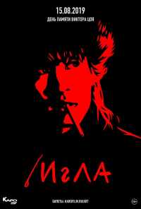 Игла (1988) онлайн бесплатно