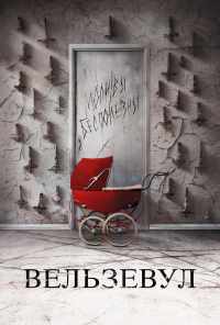 Вельзевул (2018) онлайн бесплатно