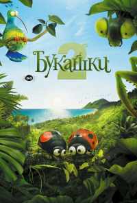 Букашки 2 (2018) онлайн бесплатно