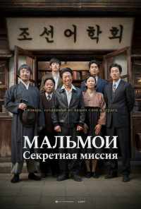 МАЛЬМОИ: Секретная миссия (2019) онлайн бесплатно