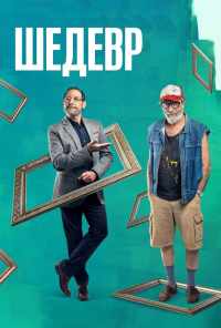 Шедевр (2018) онлайн бесплатно