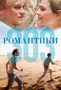 Романтики «303» (2018) онлайн бесплатно