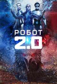 Робот 2.0 (2018) онлайн бесплатно
