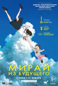 Мирай из будущего (2018) онлайн бесплатно