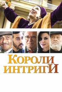 Короли интриги (2019) онлайн бесплатно