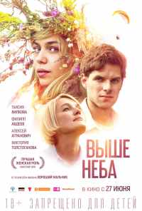 Выше неба (2019) онлайн бесплатно