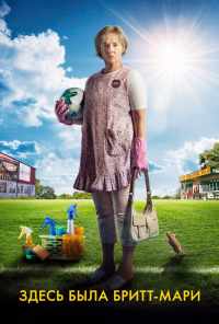 Здесь была Бритт-Мари (2019) онлайн бесплатно
