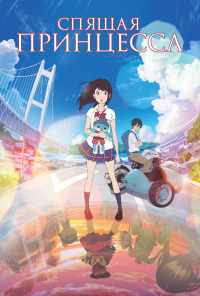 Спящая принцесса (2017) онлайн бесплатно