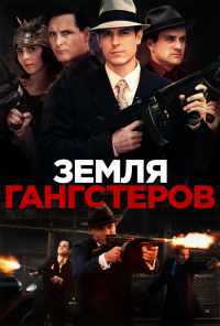 Земля гангстеров (2017) онлайн бесплатно