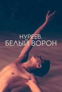 Нуреев. Белый ворон (2019) онлайн бесплатно