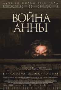 Война Анны (2018) онлайн бесплатно