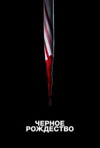 Чёрное Рождество (2019) онлайн бесплатно