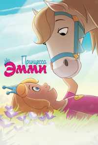 Принцесса Эмми (2019) онлайн бесплатно