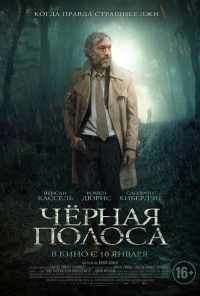 Черная полоса (2017) онлайн бесплатно