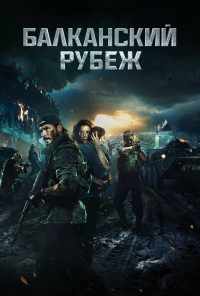 Балканский рубеж (2019) онлайн бесплатно