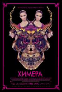 Химера (2018) онлайн бесплатно